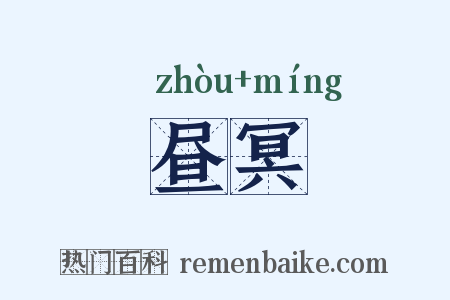 昼冥是什么意思的图片